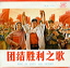 China Song of Unity.JPG